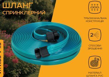 Шланг для поливу спринклерный 3-х канальный 15м Сила 551298 фото