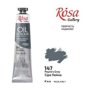 Фарба олійна Сіра Пейна (147) 45мл ROSA Gallery 4823098509714 фото